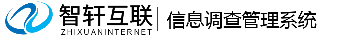 信息调查管理系统